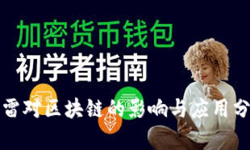 迅雷对区块链的影响与应用分析