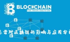 迅雷对区块链的影响与应