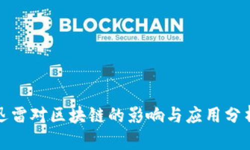 迅雷对区块链的影响与应用分析