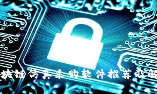 区块链仿真采购软件推荐及解析