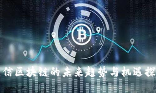 相信区块链的未来趋势与机遇探讨