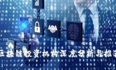 区块链投资机构深度分析