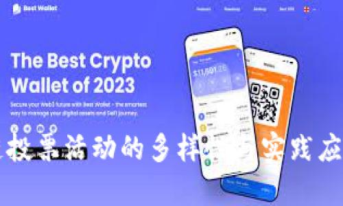 区块链投票活动的多样性与实践应用分析