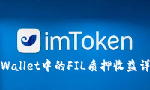 tpWallet中的FIL质押收益详解