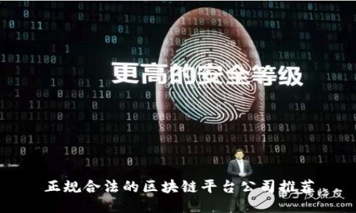 正规合法的区块链平台公司推荐