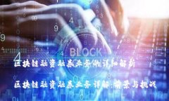 区块链融资融券业务的详