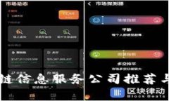 区块链信息服务公司推荐