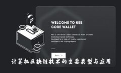 计算机区块链技术的主要