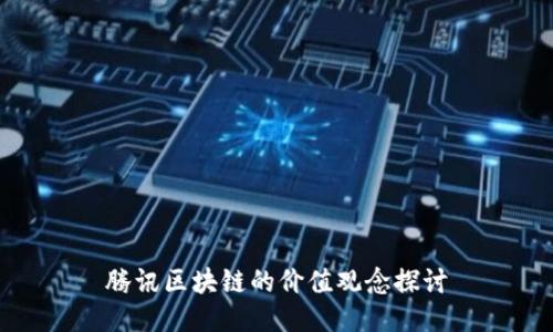 腾讯区块链的价值观念探讨